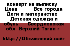 конверт на выписку › Цена ­ 900 - Все города Дети и материнство » Детская одежда и обувь   . Свердловская обл.,Верхний Тагил г.
